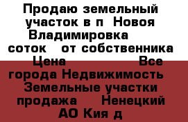 Продаю земельный участок в п. Новоя Владимировка 12,3 соток. (от собственника) › Цена ­ 1 200 000 - Все города Недвижимость » Земельные участки продажа   . Ненецкий АО,Кия д.